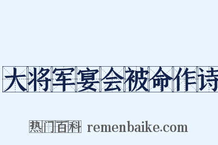 大将军宴会被命作诗是什么意思的图片